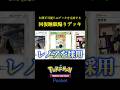 対策不可能!!exデッキを完封する「回復睡眠オドリドリデッキ」見つけたｗｗｗｗ #ポケポケ