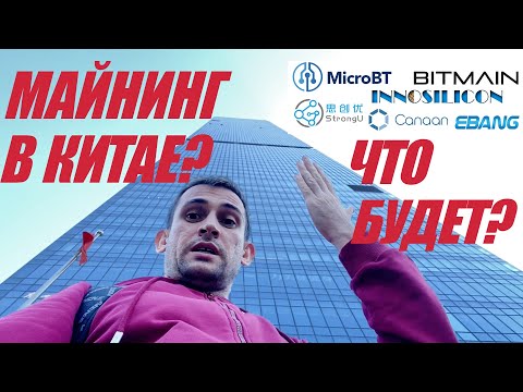Будушее майнинг индустрии в Китае