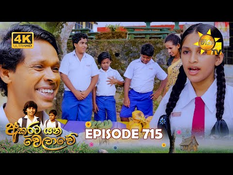 Akurata Yana Welawe - අකුරට යන වෙලාවේ | Episode 715 | 2025-12-02 | Hiru TV