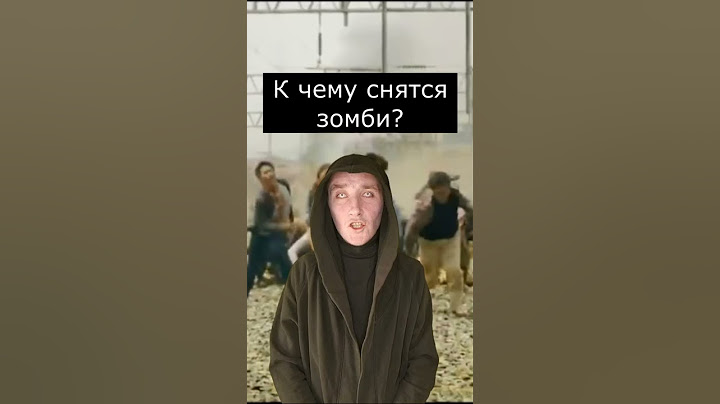 К чему снятся Зомби | Страшилки Шортс
