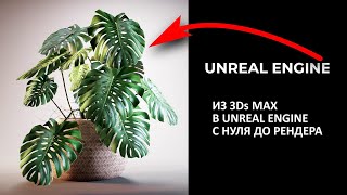 Как перенести сцену в Unreal? | Настройка света, материалов и рендера за 20 минут [Unreal Engine] 🧨
