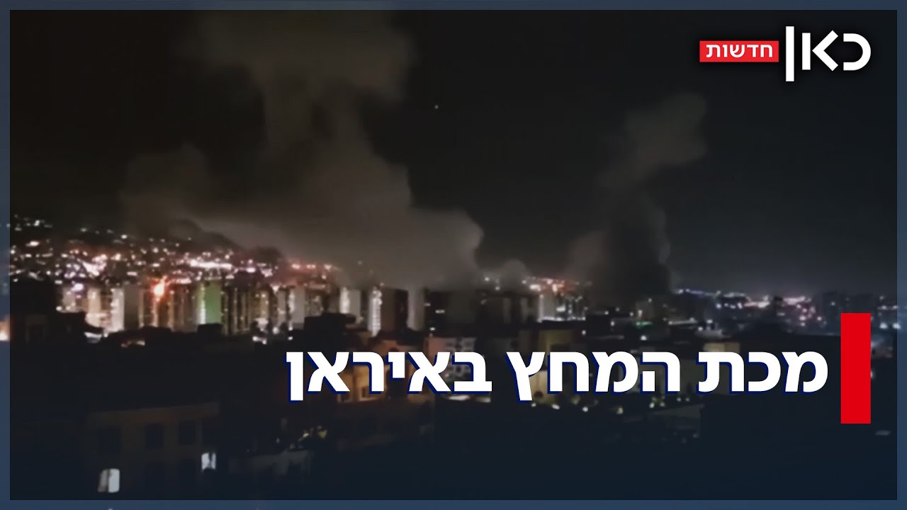 "מערכה היסטורית": מבצע עם כלביא יצא לדרך במכת מחץ יוצאת דופן באיראן
