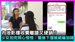 Download Lagu 東張西望｜內地影樓收費離譜又硬銷？少女拍完照心慌慌：驚做下個被威嚇加錢｜TVBUSA｜民生 MP3