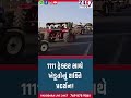 1111 ટ્રેક્ટર સાથે ખેડૂતોનું શક્તિ પ્રદર્શન!#gujaratfarmers #farmersprotest #ahmedabad #gandhinagar