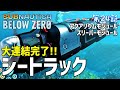 【Subnautica: Below Zero】#24 シートラックが更にグレードアップ!今度はアクアリウムモジュールとスリーパーモジュールをつなげたよ!(サブノーティカ ビロウ ゼロ)