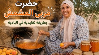 أحسن فيديو فالبادية تحضير مربى المشمش بطريقة سهلة وبسيطة