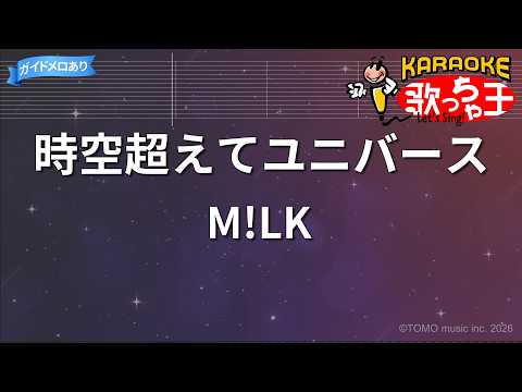 【カラオケ】時空超えてユニバース/M!LK