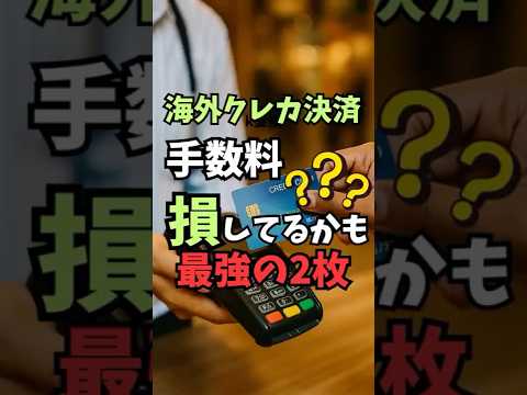 海外クレジットカードの事務手数料で損してない？日本の海外決済手数料は…