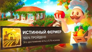 Я ПРОШЕЛ Farm to table НА 100%