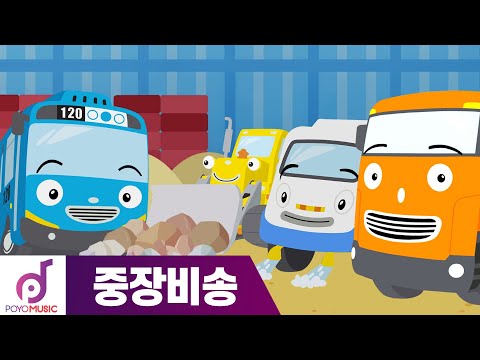 타요 노래 | 중장비 동요 10분 이어보기 | 중장비 동요 모음집 l 천하장사 중장비 l 레미콘 l <strong>청소차</strong>