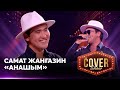 Самат Жанғазин — «Анашым» / COVER SHOW 4 / КАВЕР ШОУ 4