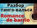 Учим испанский по песням.Разбираем великие песни. Танго-вальс Romance de barrio часть 1.