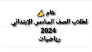 القسمة بإستخدام الخوارزمية المعيارية | تأسيس رياضيات الصف السادس الإبتدائي 2024