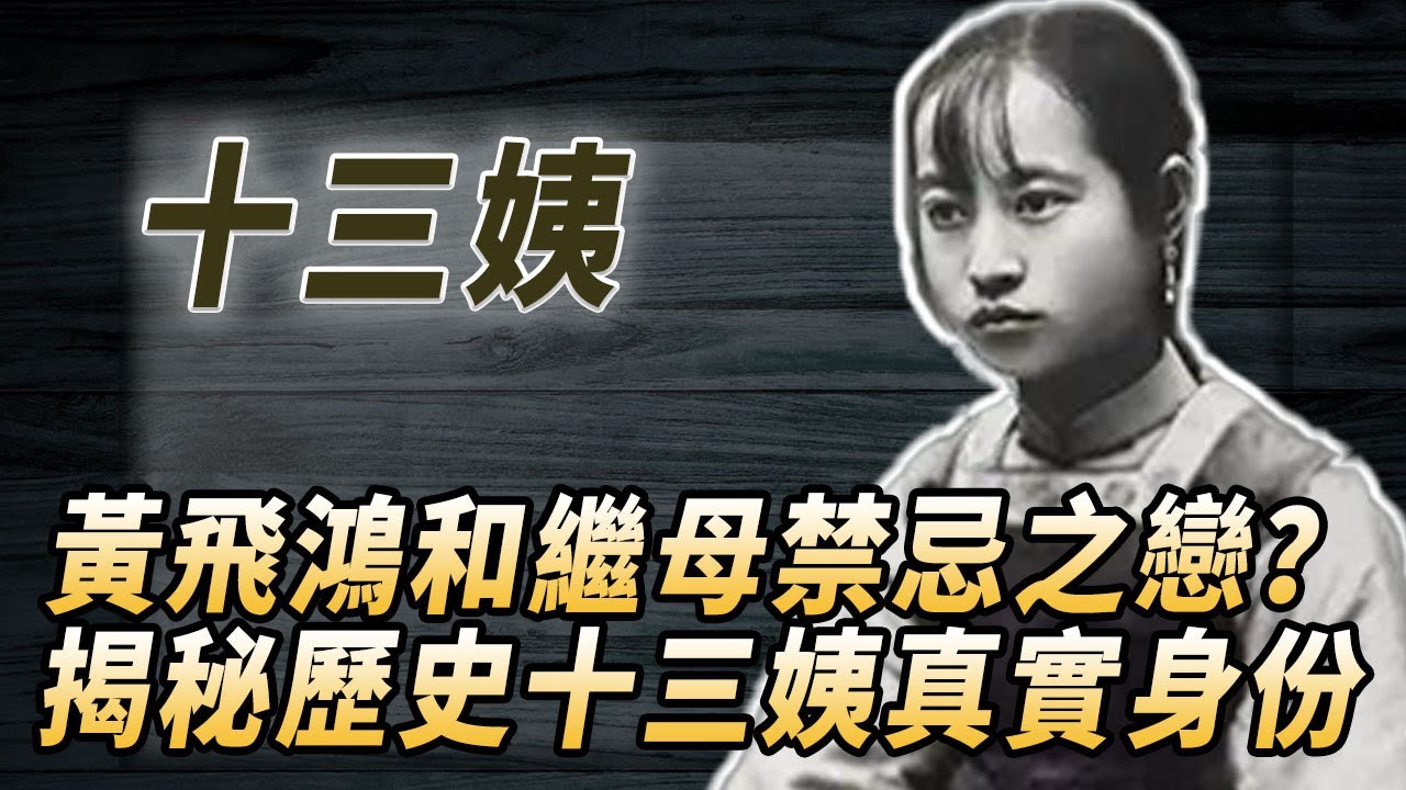 黃飛鴻和繼母禁忌之戀?揭秘歷史十三姨真實身份,19歲被60歲黃飛鴻強上,一身武藝超丈夫,死因卻讓人大跌眼鏡!#酒池肉林錄#人物傳記#香港#功夫 ...