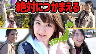 【対決】日本中を大移動！追い詰められる大ピンチで逃げ切れるか！？【GPS鬼ごっこ・後編】