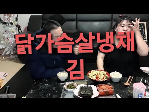복부인 <strong>닭가슴살냉채</strong> 김 쿡방 요리 먹방 mukbang
