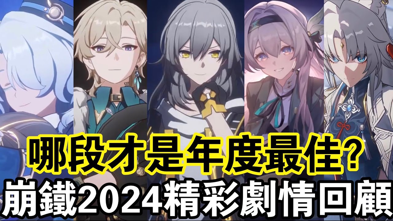 【崩鐵】僅此843秒 重新感受崩鐵的浪漫 2.0-2.7精彩劇情回顧！那些令我們熱血沸騰、感動不已的精彩篇章#崩壞星穹鐵道 - YouTube