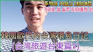 【경남囧男】韓國歐巴的台灣環島日記 (台灣旅遊台東篇2) 뚜벅이 19일간 대만여행 기차로 섬 일주 (타이동편2) :: around Taiwan 19Days (Taiwan Trip)