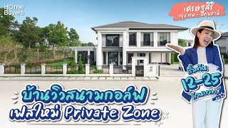 รีวิวบ้านเดี่ยว เศรษฐสิริ กรุงเทพ-ปทุมธานี l บ้านหรู วิวสนามกอล์ฟ เฟสใหม่ Private Zone