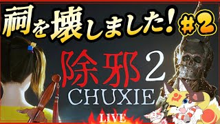 【悪霊退治ホラー】フィジカルよわよわな少女が悪霊退治するホラーゲーム【除邪2】ホラゲーVTuber狐夜いちび
