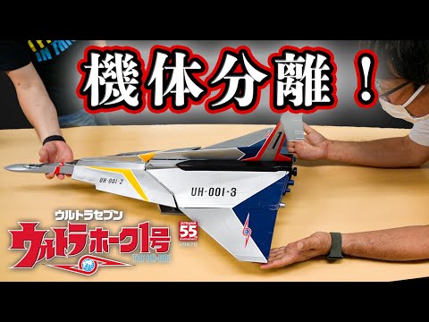 【おもちゃにしてはデカすぎる？！】『ウルトラホーク１号』機体分離や合体まで【デアゴスティーニ】8月16日創刊