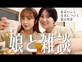 【女子トーク】これが我が家の日常🏠 悩み相談/日々の弁当/将来について