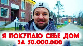 Сколько Стоит Хата? Покупаю себе дом за 50.000.000 рублей! Коттеджный поселок Петрово-Дальнее!