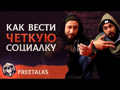 Видео: Как вести четкую социалку | FreeTalks | НРИ