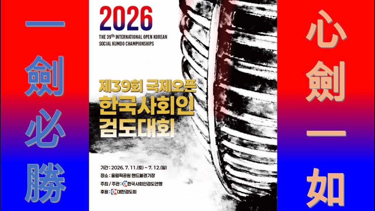 (1일차) 제39회 국제오픈 한국사회인검도대회-5,6,7,8경기장