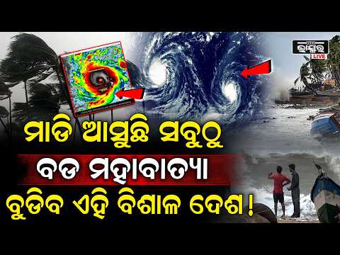 ସମୁଦ୍ରରୁ ଦେଖାଇଲାଣି ଭୟଙ୍କର ରୂପ ୨୫୦ କି.ମି ବେଗରେ ବୋହୁଛି ପବନ