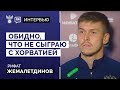 Жемалетдинов: «Обидно, что не сыграю с Хорватией».