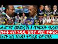 Mar 08 ሓደገኛ መድረኽ ዞባና I ጥፍኣት ዓረብ I ኵናት ነዳዲ ማይ I Aby War To Tigray Eritrea I Bombs Hit Oil Water Mar 08 ሓደገኛ መድረኽ ዞባና I ጥፍኣት ዓረብ I ኵናት ነዳዲ ማይ I Aby War To Tigray Eritrea I Bombs Hit Oil Water