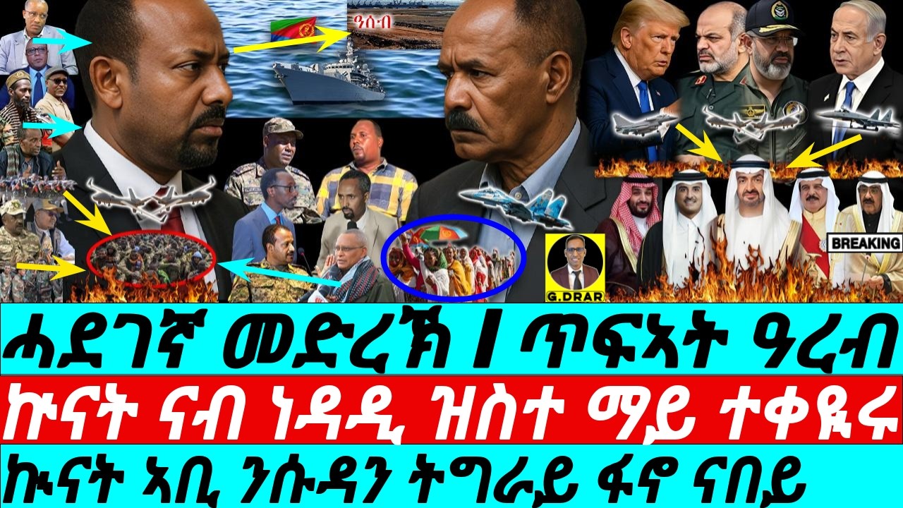 Mar-08 ሓደገኛ መድረኽ ዞባና I ጥፍኣት ዓረብ I ኵናት ነዳዲ ማይ I Aby war to Tigray & Eritrea I Bombs Hit Oil & Water