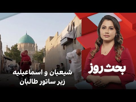 بحث روز شیعیان و اسماعیلیه زیر ساتور طالبان