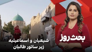 Download Lagu بحث روز: شیعیان و اسماعیلیه زیر ساتور طالبان MP3