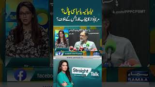 Is Maryam Nawaz Using Punjab Card to Break PTI & PPP’s Narrative? | Straight Talk