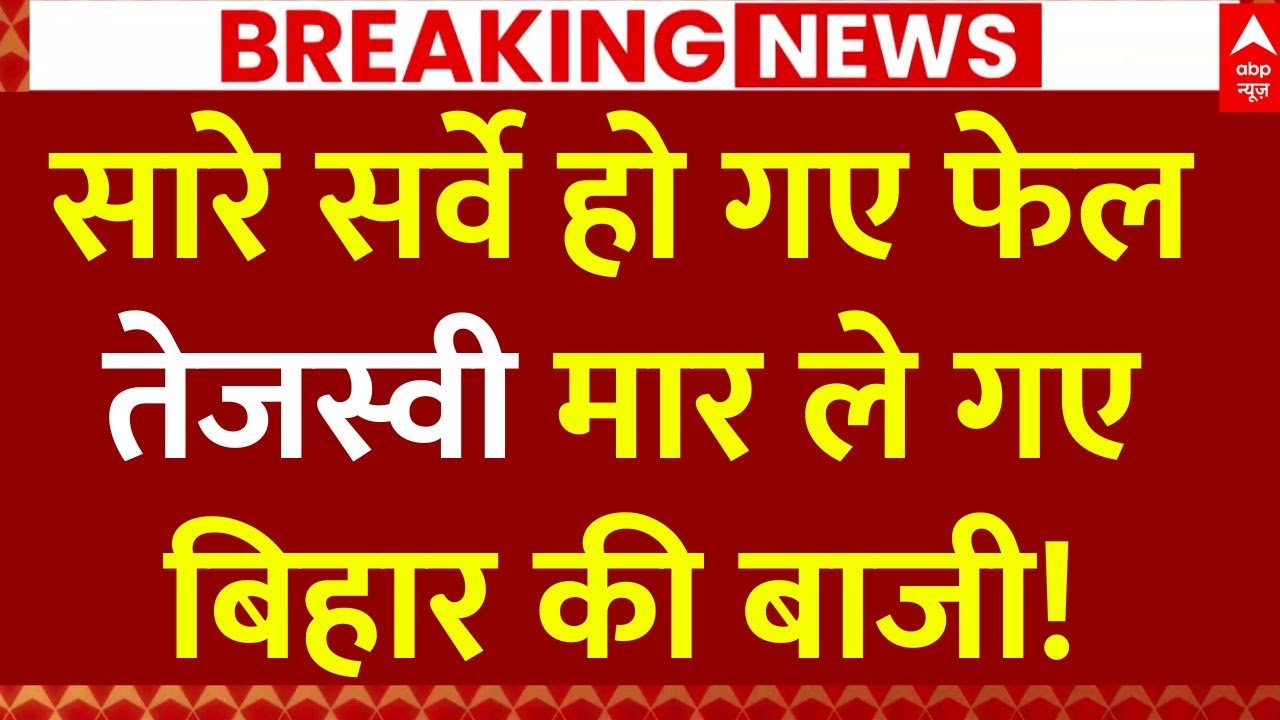 Mahagathbandhan Big Effect on EXIT Poll: 14 तारीख से पहले बिगड़ गए सारे समीकरण | Bihar Election