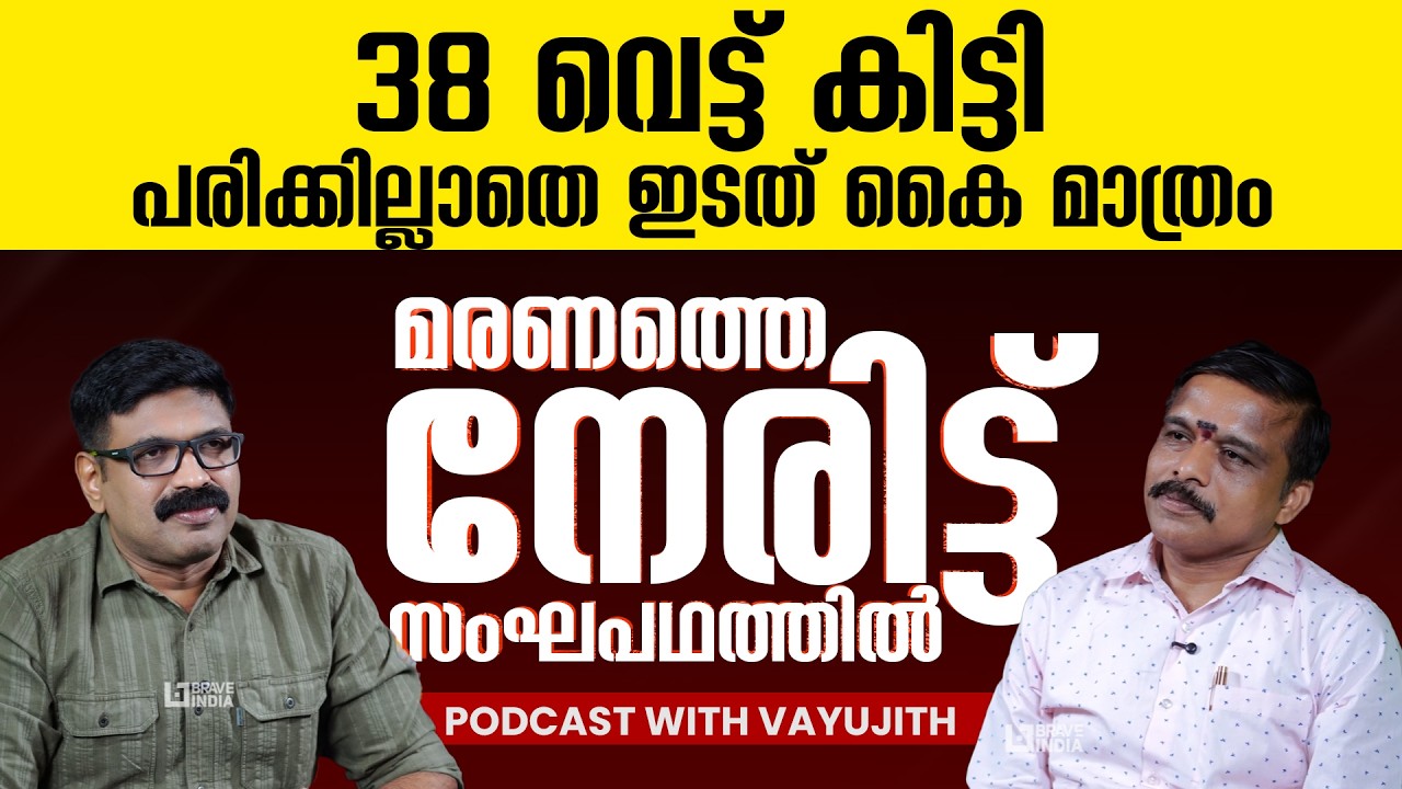 38 വെട്ട് കിട്ടി , പരിക്കില്ലാതെ ഇടത് കൈ മാത്രം  || മരണത്തെ നേരിട്ട് സംഘപഥത്തിൽ ||SHIBU BALAKRISHNAN