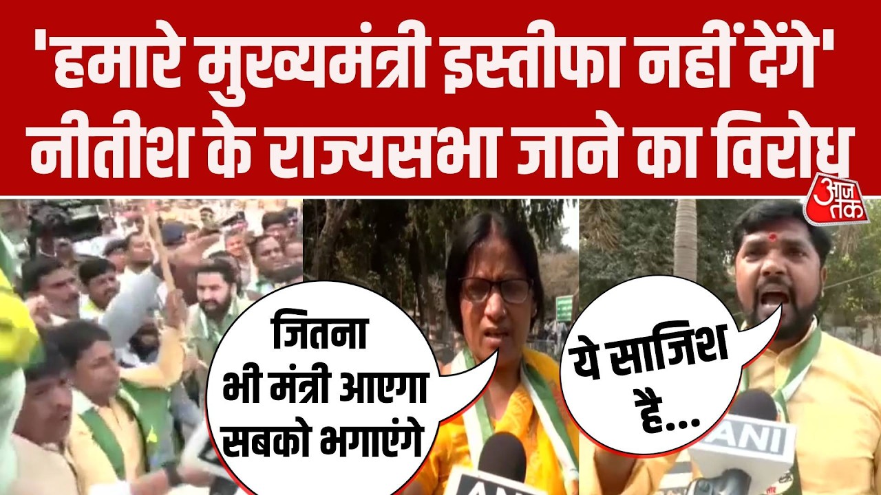 Nitish Kumar के Rajya Sabha जाने के विरोध में उतरे JDU कार्यकर्ता, आवास के बाहर प्रदर्शन