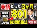 【英語】たった3か月で偏差値46.9→80.1になった時短勉強法【完全版】