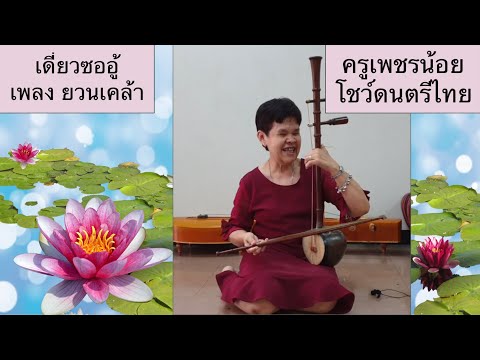 I see music Ep 25: ยวนเคล้า เดี่ยวซออู้ โดย ครูเพชรน้อย