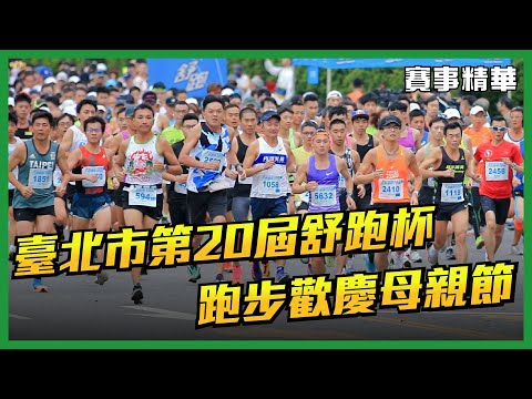 🔥 2023臺北舒跑杯 母親節歡樂起跑【賽事精華】