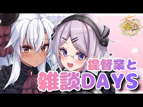 【艦これ / KanColle】節分拡張任務やっちゃいますか  提督業と雑談Days 【Vtuber / 風凪詞華】