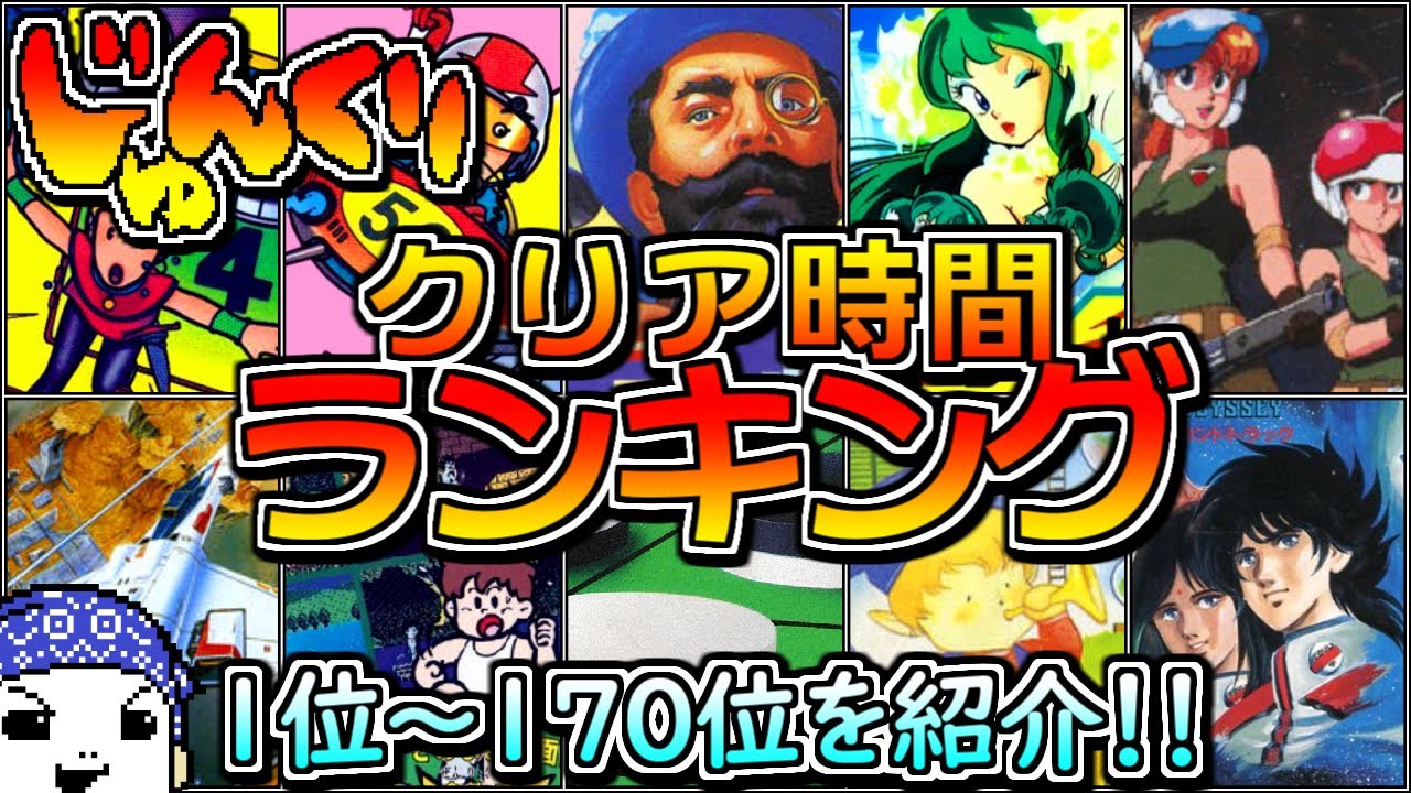 Famicom] Ranking of the time it took to complete [#161-#170 TOP170