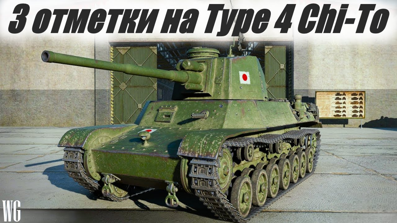 Беру 3 отметки на Type 4 Chi-To. Стрим по танкам №3.