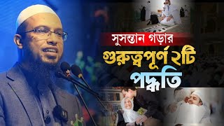 সুসন্তান গড়ার ২টি গুরুত্বপূর্ণ পদ্ধতি | আহমাদুল্লাহ | Parenting Tips in Islam MZI Islamic TV