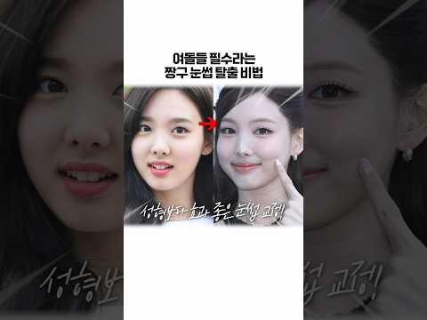여돌들이 갑자기 예뻐진 이유 👉 풀버전 클릭! #눈썹다듬기#눈썹그리기#눈썹교정