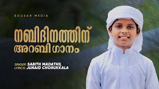 നബിദിനത്തിന് അറബിഗാനം।Arabic song for competition |Junaid Chorukkala |Sabith Madathil |Kausar Media