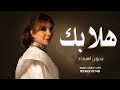 هلا بك   اصاله نصري       حصريآ  حالتي