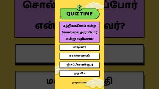 Ugc Net Tamil Class #வினா விடை #சத்தியாகிரகம் என்ற சொல்லை அறப்போர் என்று கூறியவர்?